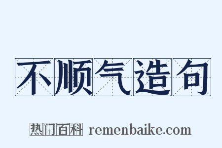 不顺气造句是什么意思的图片
